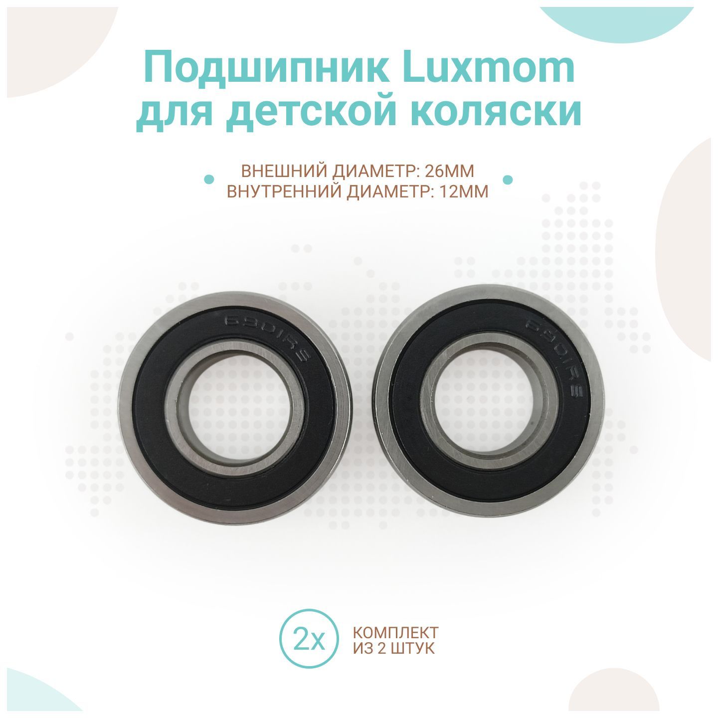 Подшипник для коляски Luxmom 26 х 12мм (нестандартный 6000rs), комплект 2шт