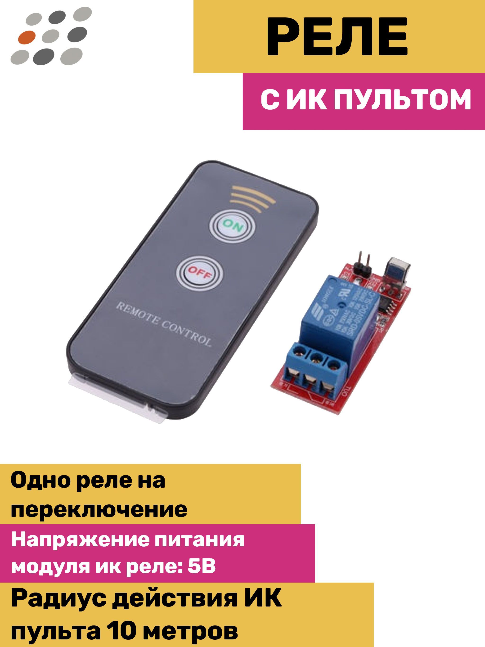 Реле с ИК пультом - купить с доставкой по выгодным ценам в  интернет-магазине OZON (304993070)