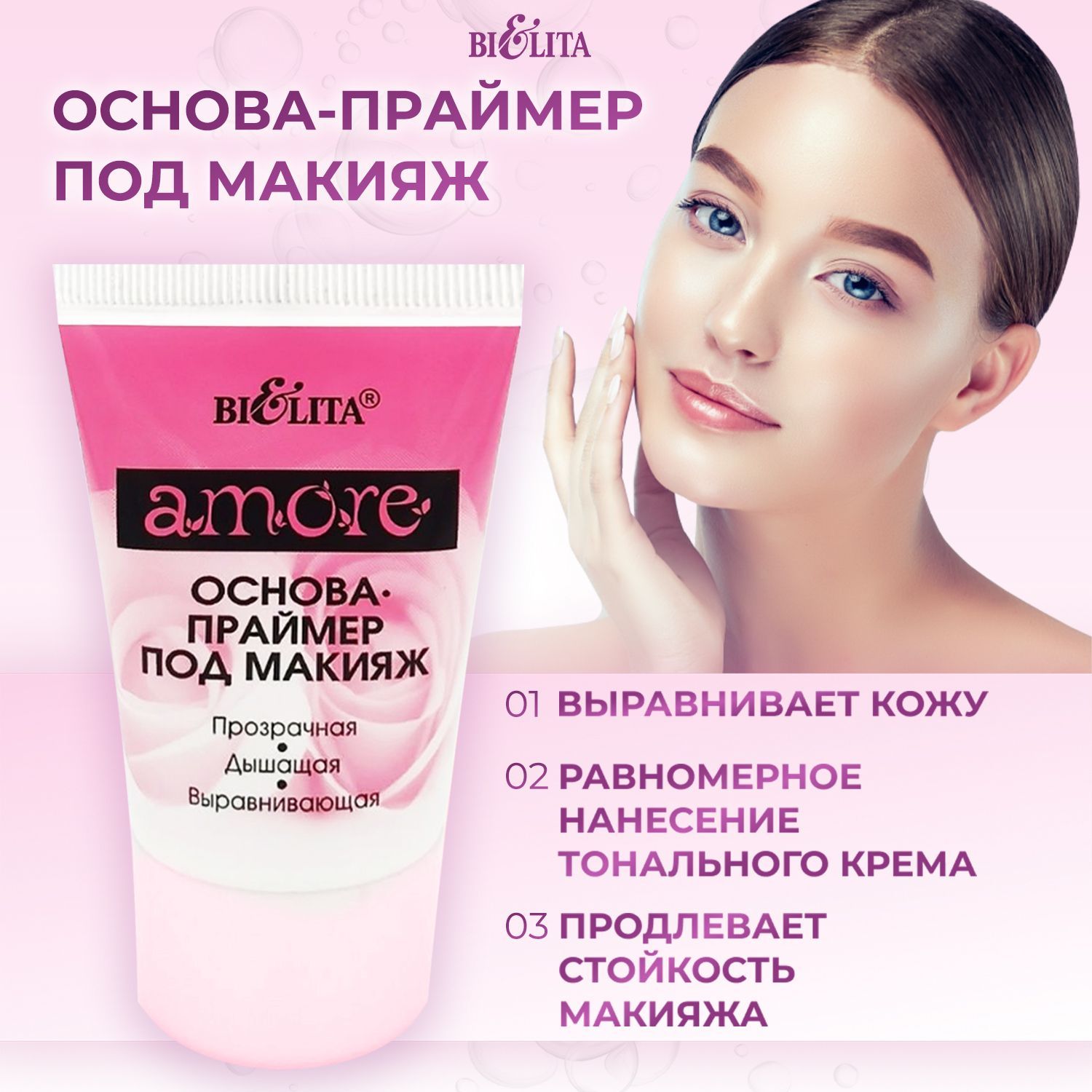 Bielita Основа - праймер под макияж Amore, 30 мл, база для макияжа, белорусская косметика для лица Белита купить на OZON по низкой цене (298824203)