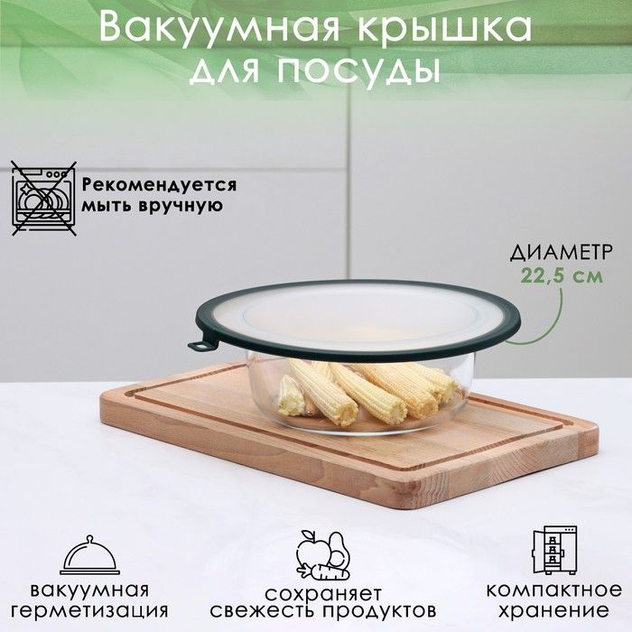 ВакуумнаякрышкадляпосудыДоляна,d22,5см,цветзелёный