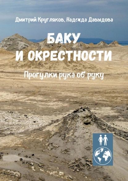 Баку иокрестности. Прогулки рука об руку | Давыдова Надежда | Электронная книга