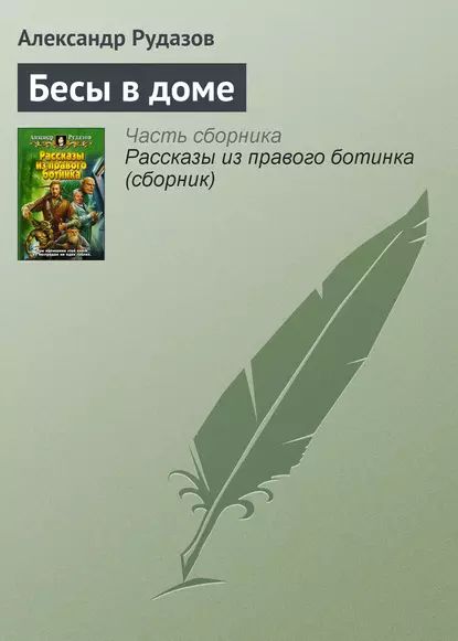 Бесы в доме | Рудазов Александр Валентинович | Электронная книга