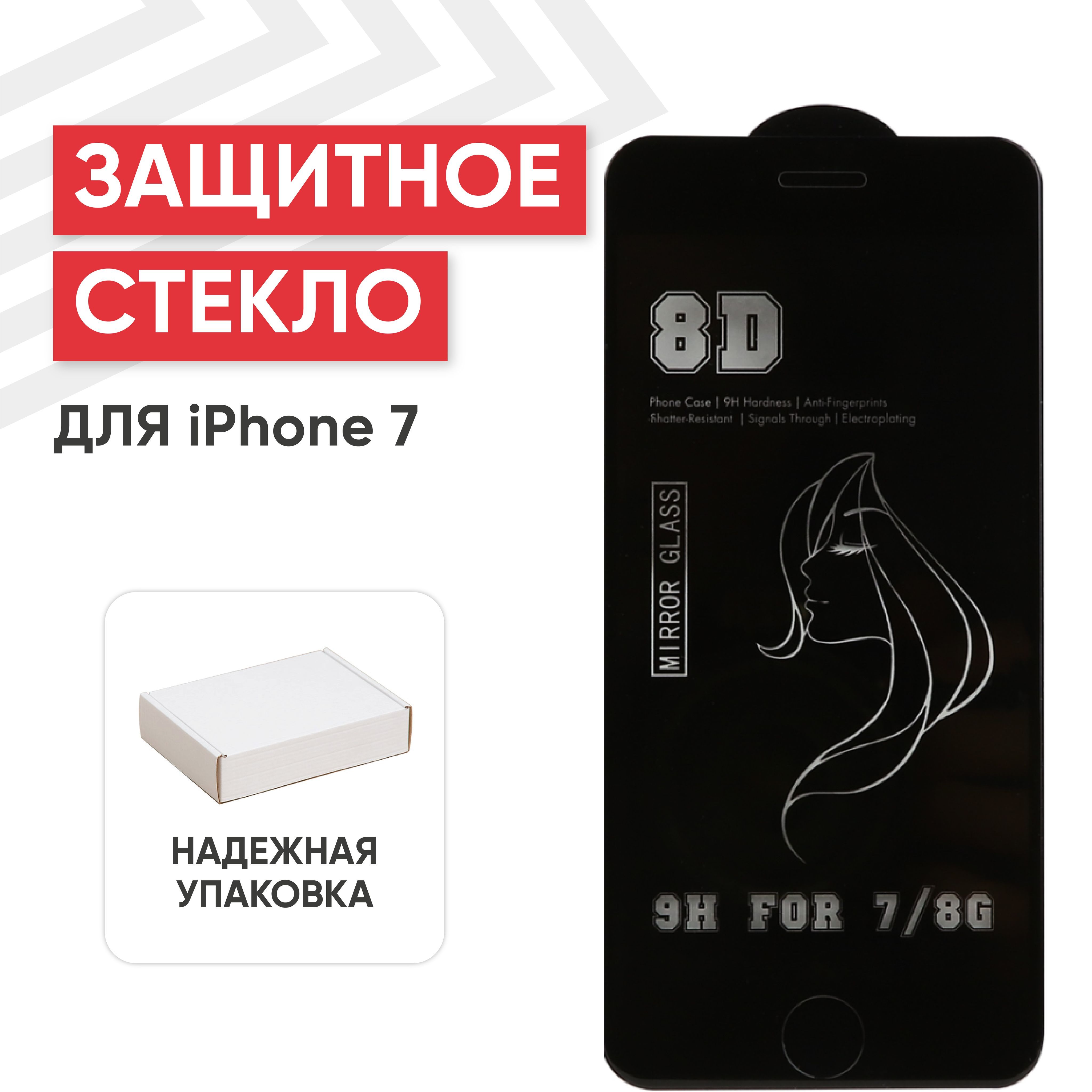 Защитное стекло RageX для iPhone 7/8, зеркальное MiRROR, 8D, 9H, 0.33 мм, с  бронзовой рамкой - купить с доставкой по выгодным ценам в интернет-магазине  OZON (904091744)