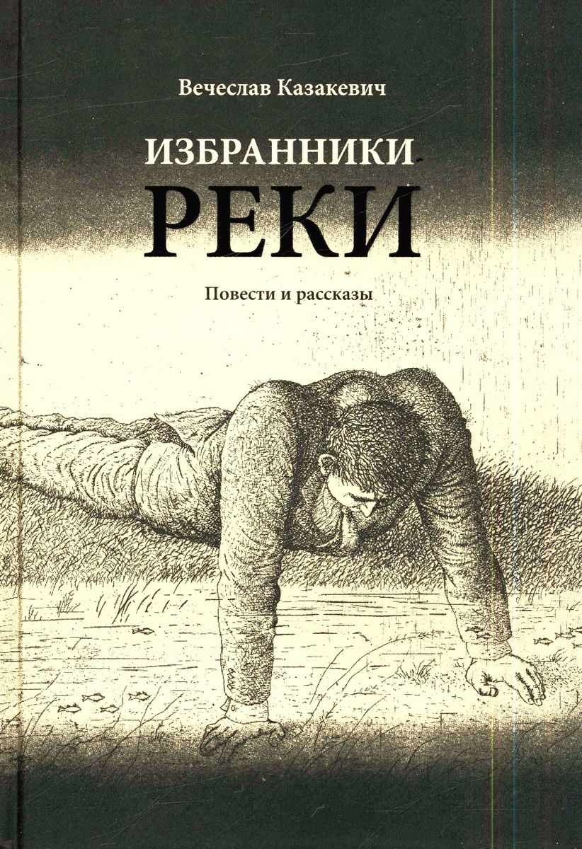"смотритель реки". Город реки в повести. Книга «реки помнят свои берега». Гришковец повесть реки. Город реки в повести.