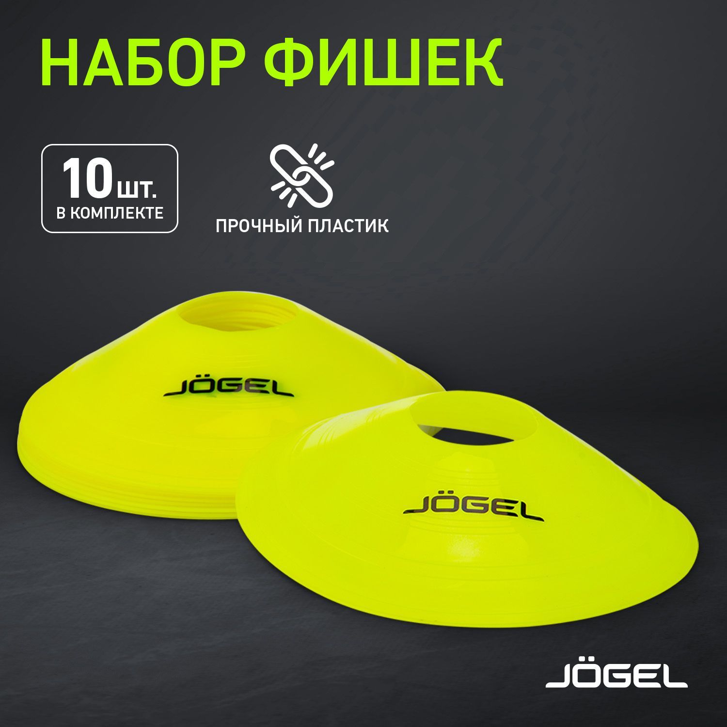 Набор фишек Jogel JA-223, 10 шт