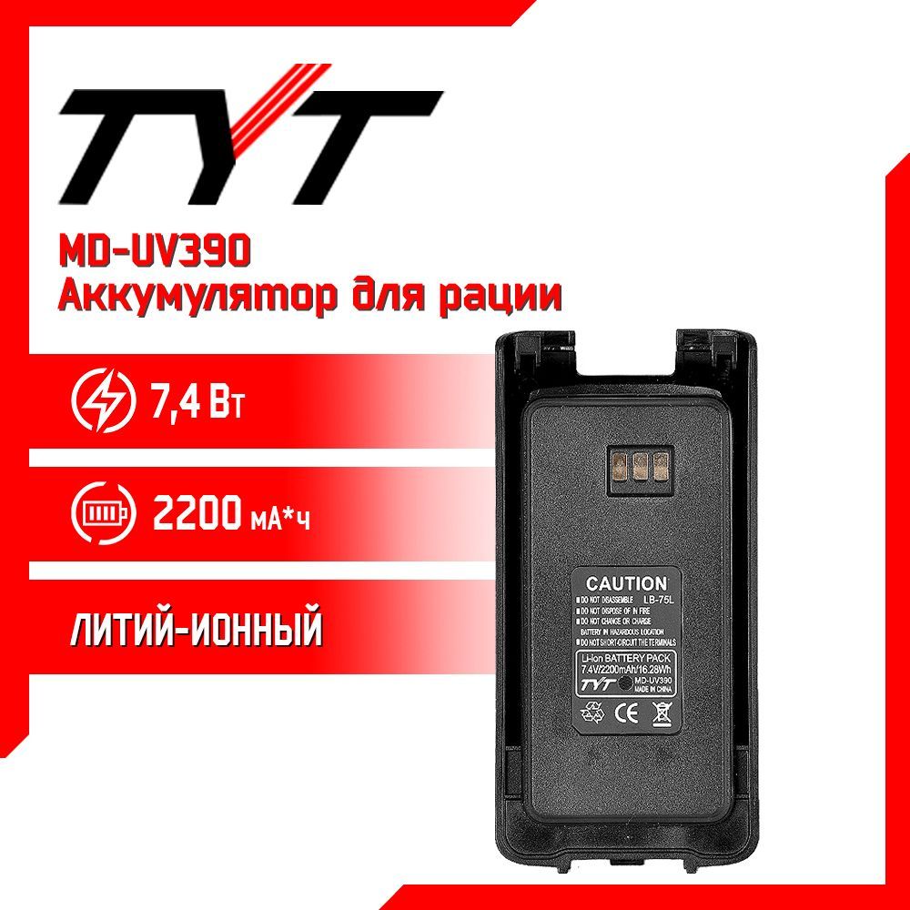 Аккумулятор для рации TYT MD-UV390, 2200 mAh