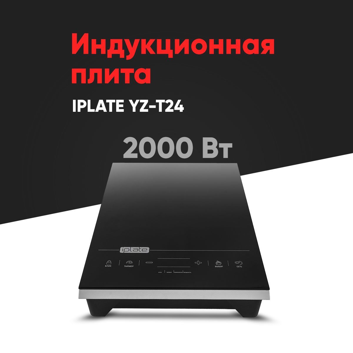 Купить Плиту Iplate Yz T24 Pro