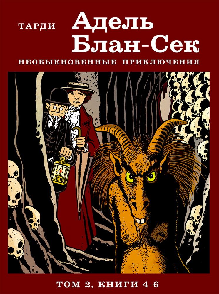 АдельБлан-Сек.Необыкновенныеприключения.Том2.Книги4-6.Графическийроман.Тарди