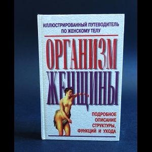 Организм Женщины Организм Женщины