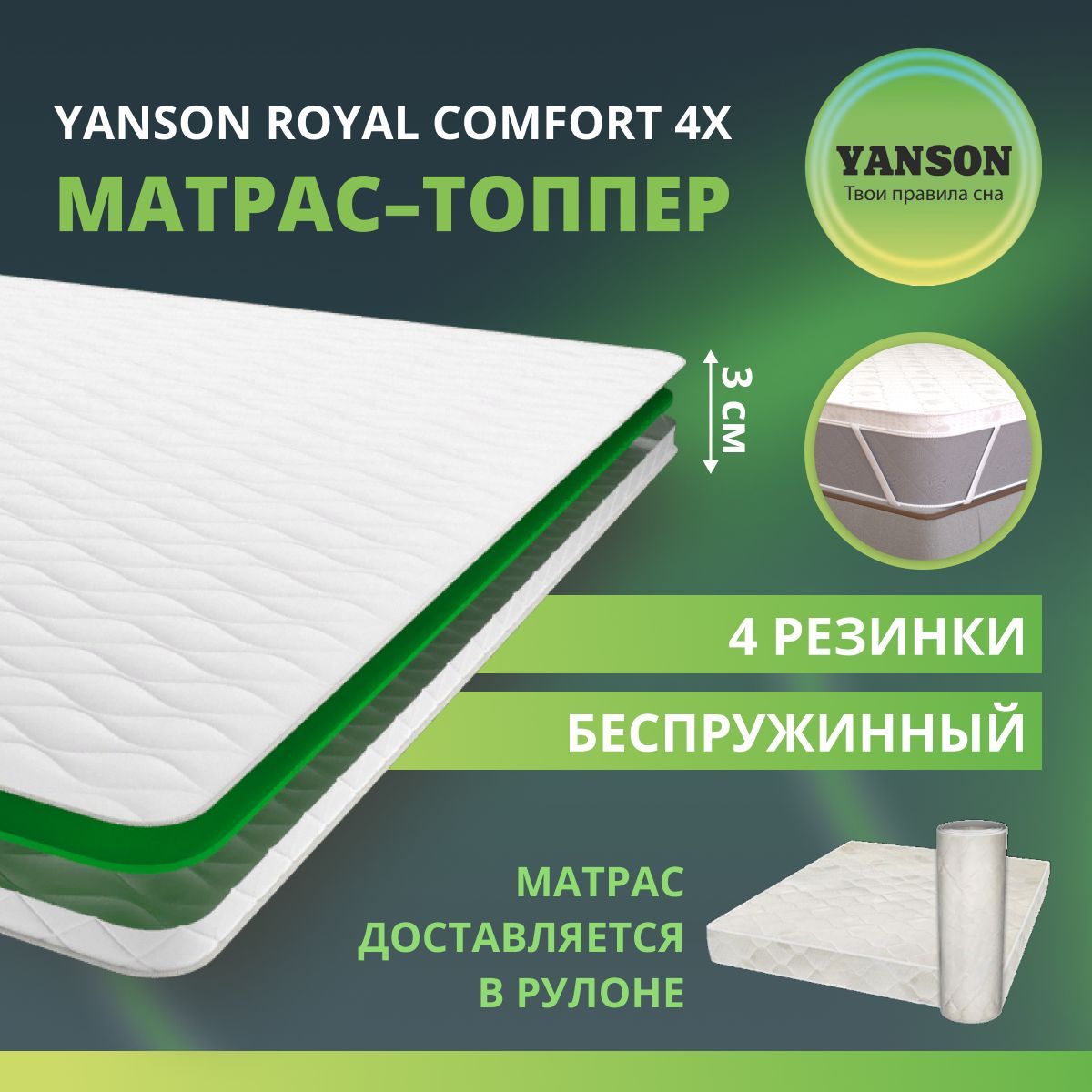 YANSONТоппер-наматрасникRoyalComfort4x/РоялКомфорт4х,Беспружинный,130х195см