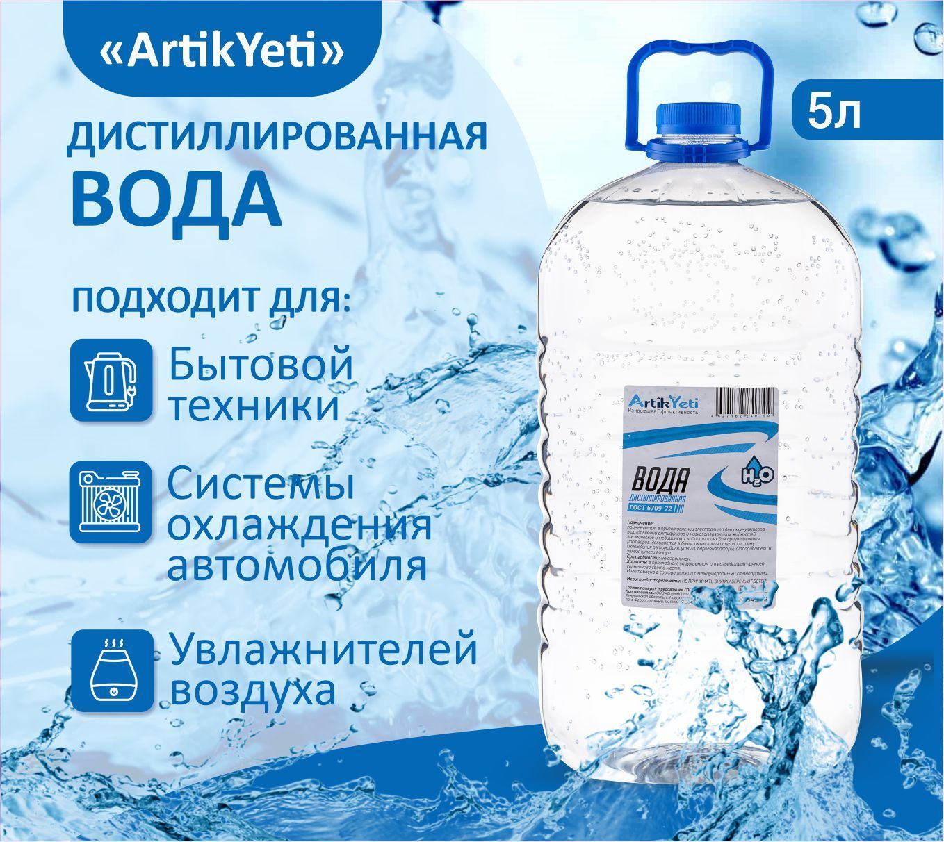 Вода дистиллированная, Artik Yeti, ПЭТ 5л