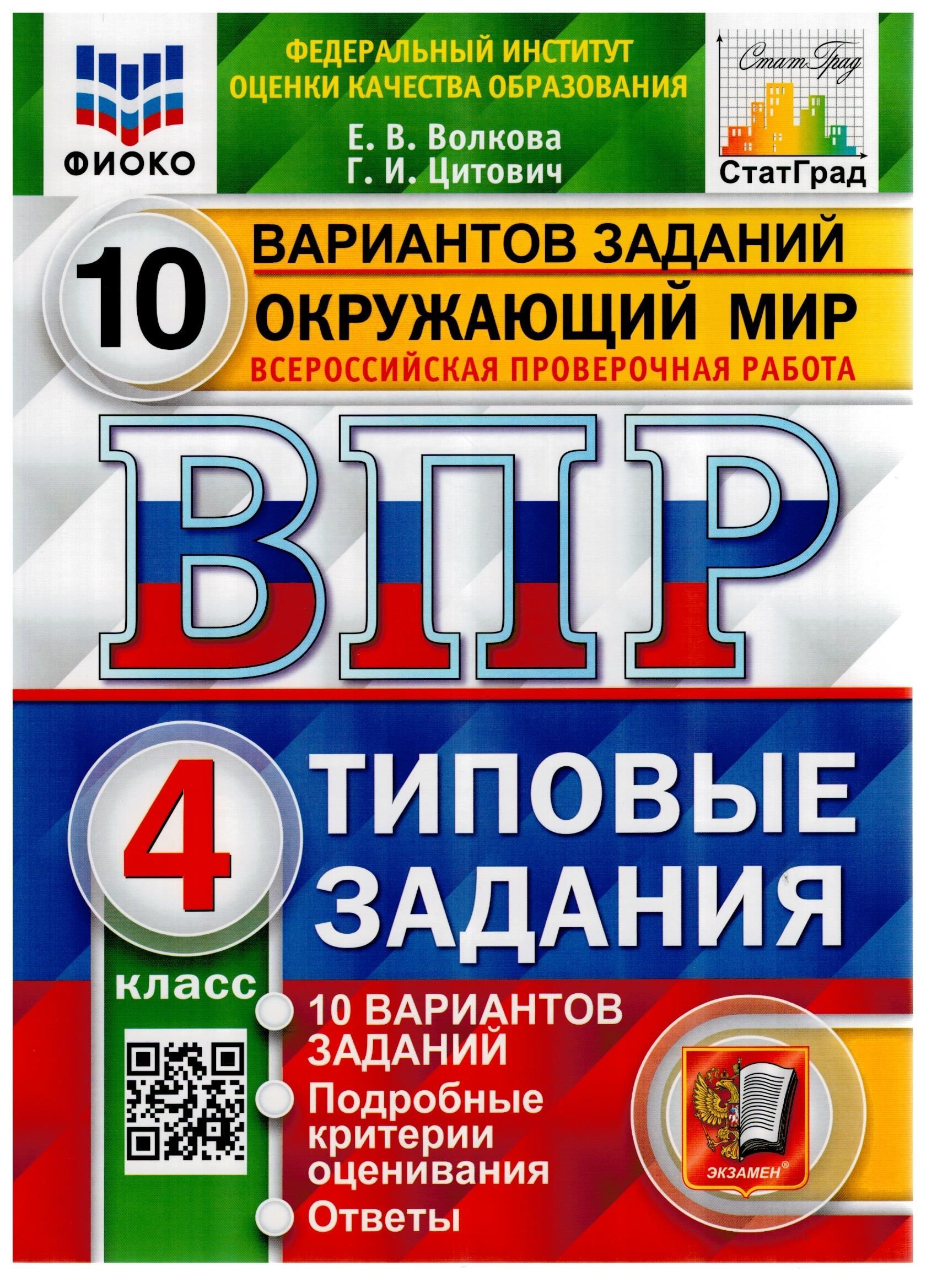 ВПР. Окружающий мир. 4 класс. 10 вариантов | Волкова Елена Васильевна -  купить с доставкой по выгодным ценам в интернет-магазине OZON (1010470469)