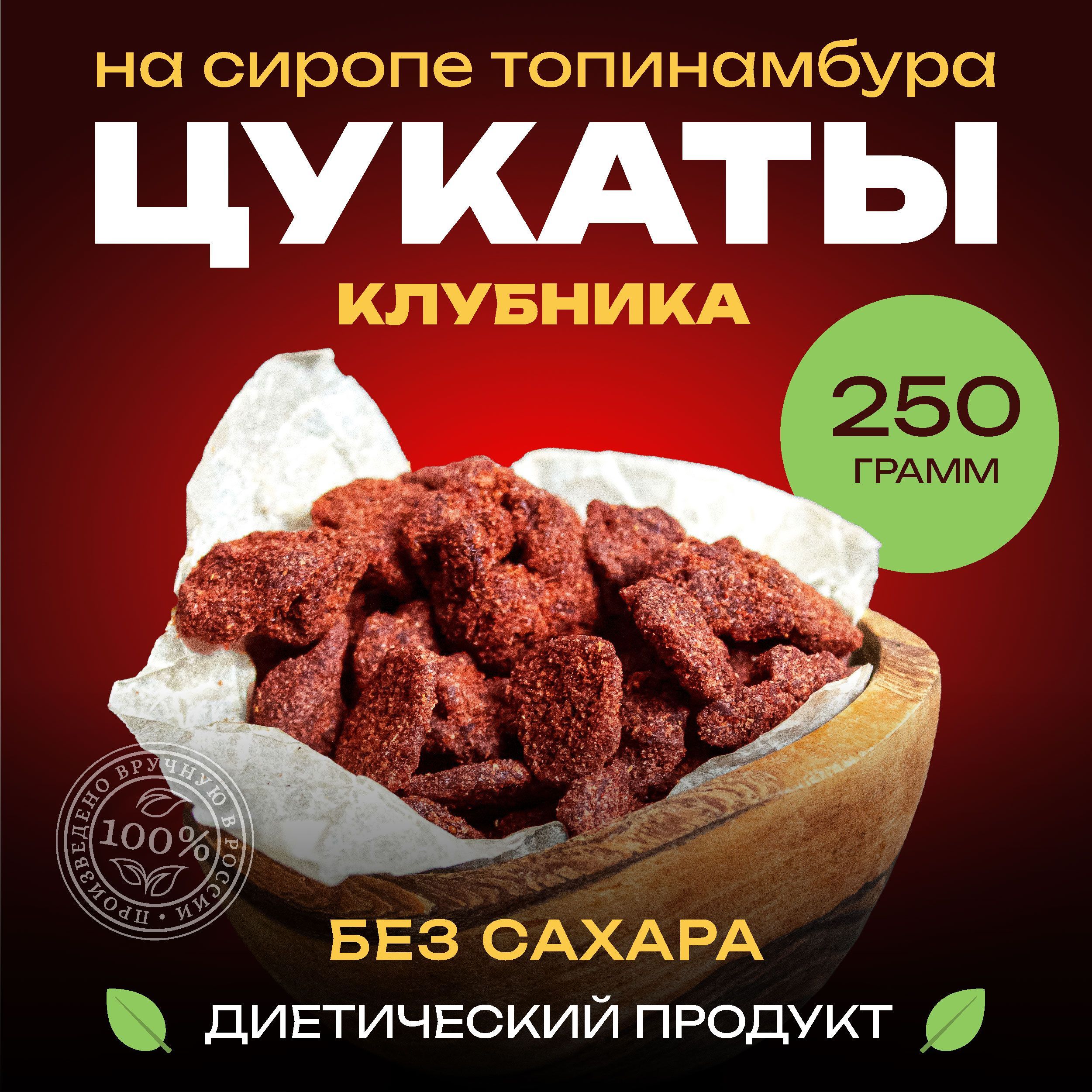 Цукаты без сахара. Клубника в сиропе из топинамбура. Натуральный продукт.  