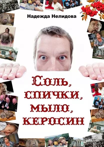 Соль, спички, мыло, керосин | Нелидова Надежда | Электронная книга