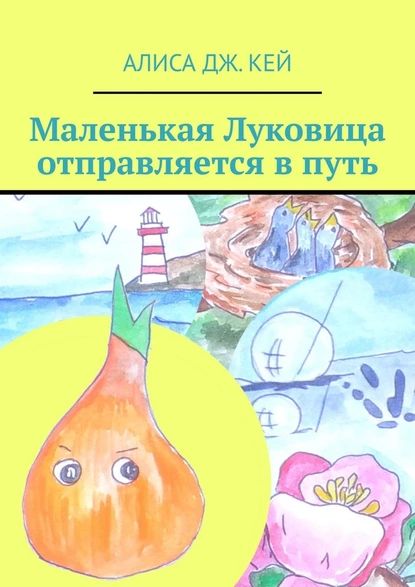 Маленькая Луковица отправляется впуть | Кей Алиса Дж. | Электронная книга