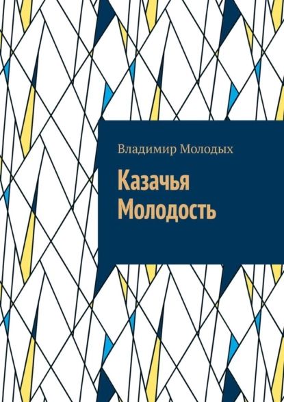 Казачья Молодость | Молодых Владимир | Электронная книга