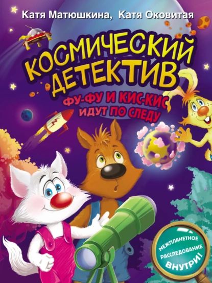 Космический детектив. Фу-Фу и Кис-Кис идут по следу | Оковитая Екатерина Викторовна, Матюшкина Екатерина Александровна | Электронная книга