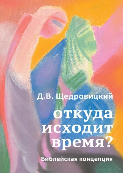 Откуда исходит время? Библейская концепция | Щедровицкий Дмитрий Владимирович | Электронная книга