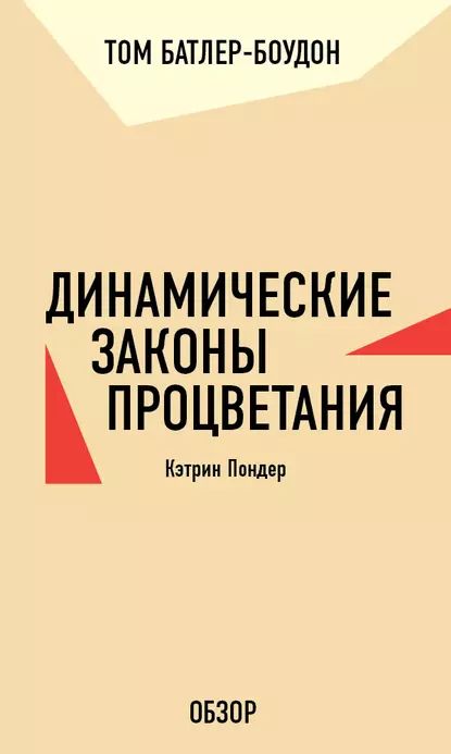 Динамические законы процветания. Кэтрин Пондер (обзор) | Батлер-Боудон Том | Электронная книга