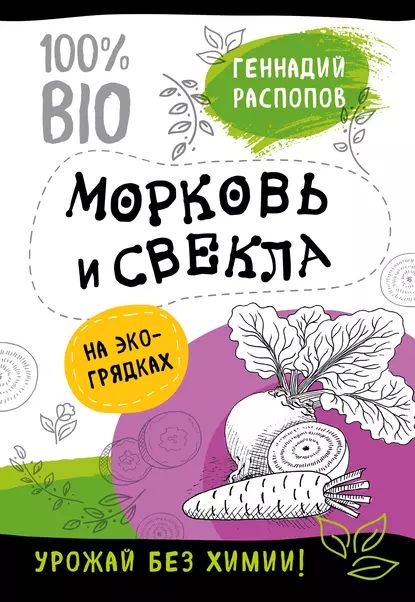 Морковь и свекла на эко грядках. Урожай без химии | Распопов Геннадий Федорович | Электронная книга