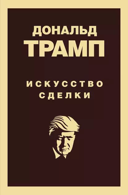 Дональд Трамп. Искусство сделки | Шварц Тони, Трамп Дональд | Электронная книга