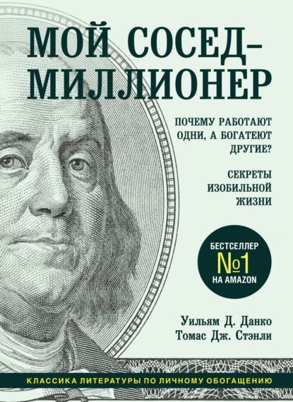 Мой сосед миллионер. Почему работают одни, а богатеют другие? Секреты изобильной жизни | Стэнли Томас Дж., Данко Уильям Д. | Электронная книга