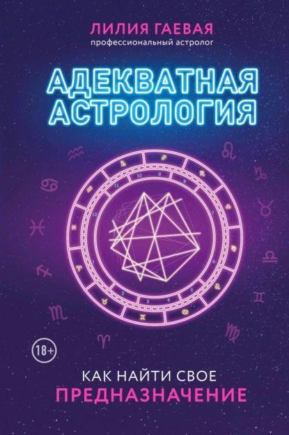 Адекватная астрология | Гаевая Лилия Константиновна | Электронная книга