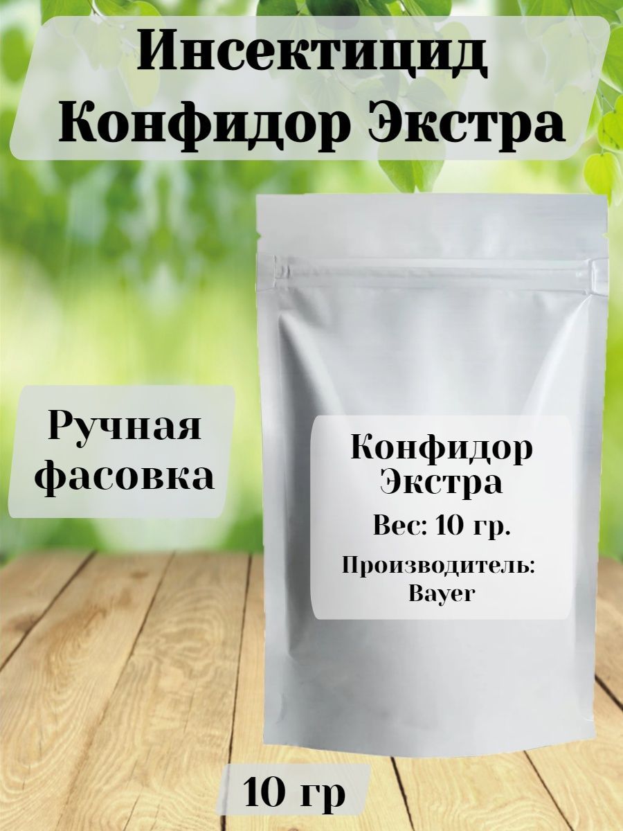 Инсектицид Конфидор Экстра, 10 гр. - купить с доставкой по выгодным ценам в  интернет-магазине OZON (1026854888)