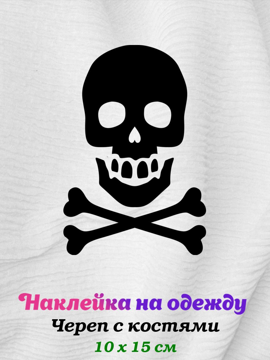 Череп на одежде. Одежда с черепами. фирма одежды с черепом и костями. логотип череп с костями на одежде. брэнд одежды с черепами.