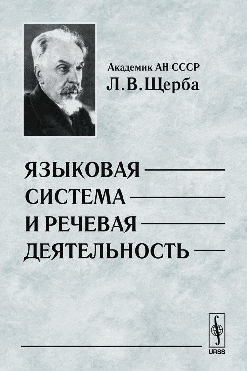 Щерба языковая система. Щерба книга речевая деятельность. Л В Щерба лингвист. Языковая система и речевая деятельность Щерба. Лев Щерба труды.