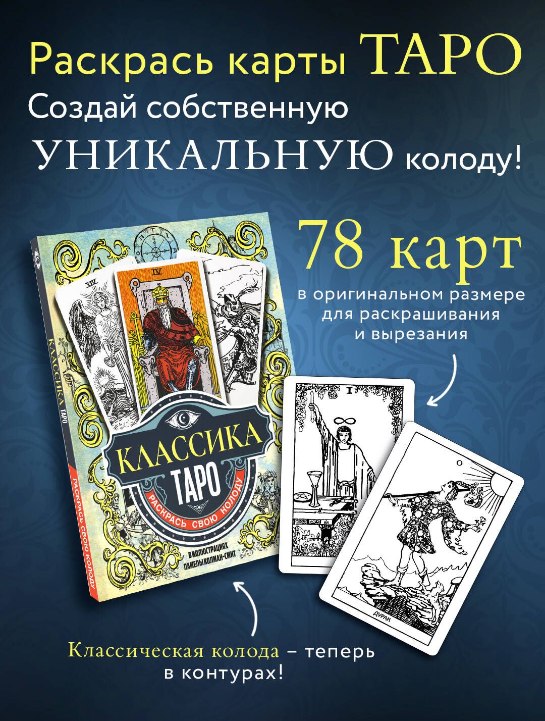 Классика Таро в иллюстрациях Памелы Колман Смит. Раскрась свою колоду