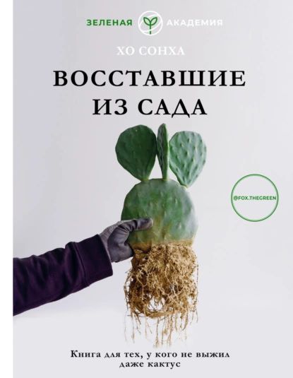 Восставшие из сада. Книга для тех, у кого даже кактус не выжил | Хо Сонха | Электронная книга