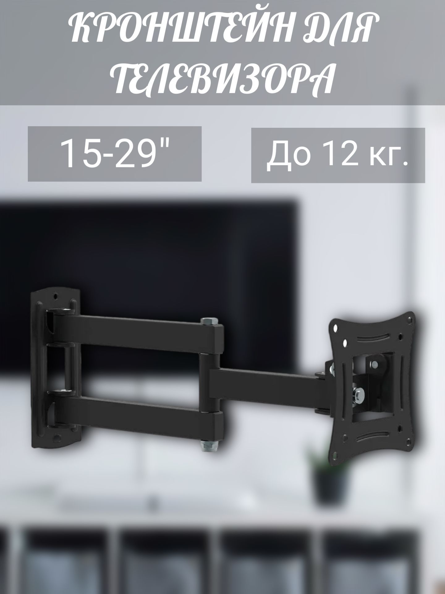 Настенныйкронштейндлятелевизора15-29",до12кг.