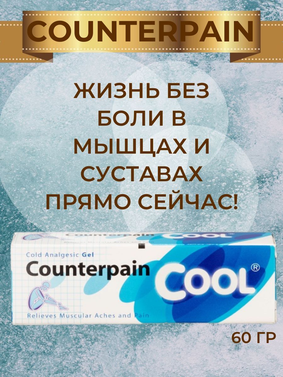 Тайский бальзам COUNTERPAIN cool охлаждающий против болей (Контэрпейн синий) 60 гр.