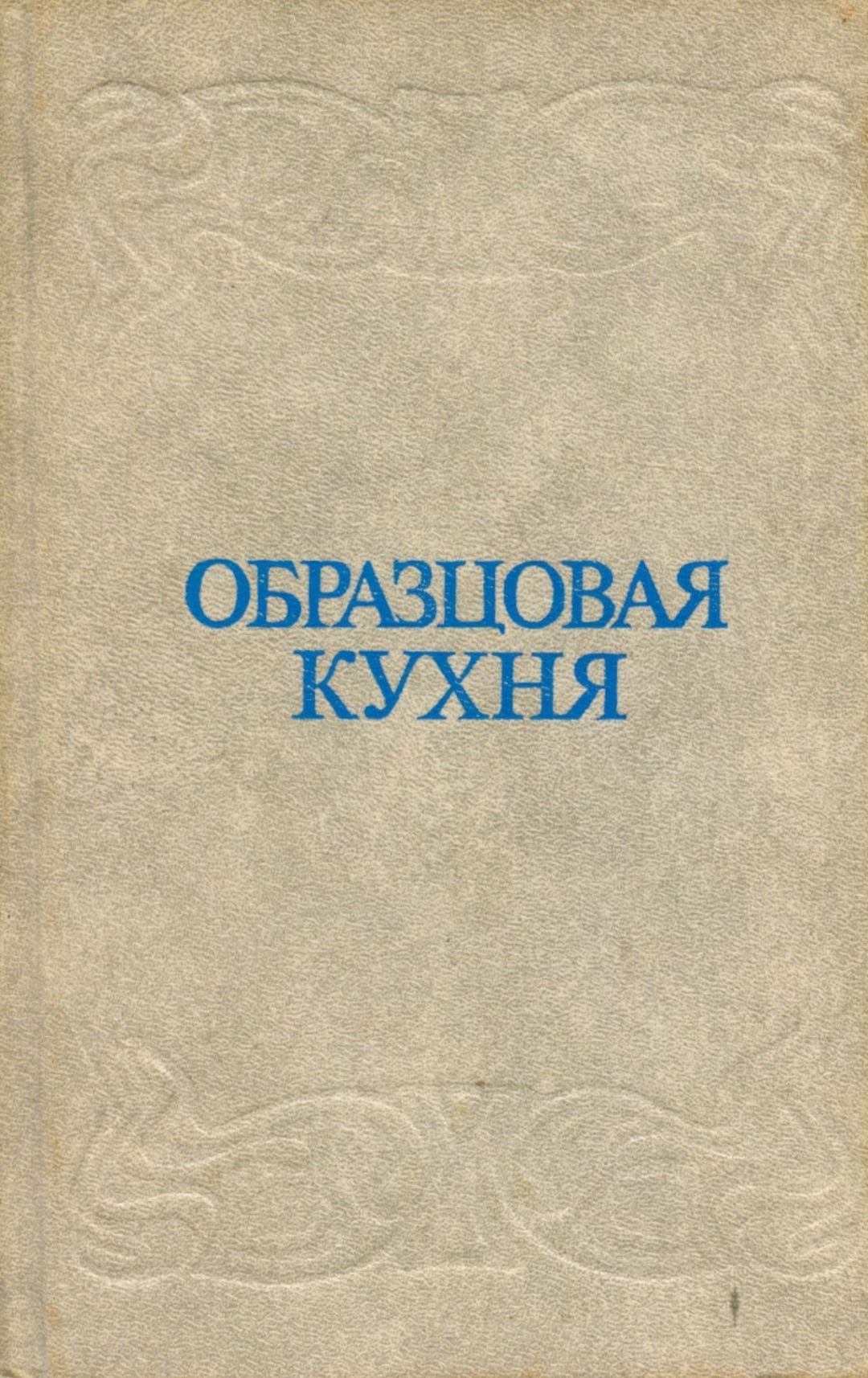 Книга образцовая кухня 1892