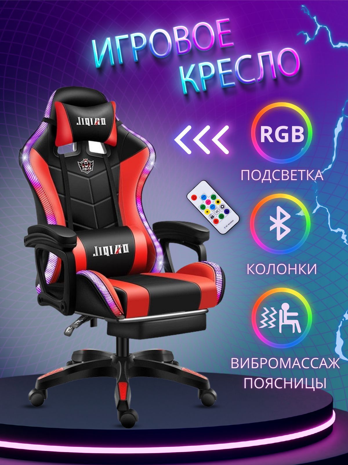 Игровое компьютерное кресло Игровое компьютерное кресло Jiqiao с RGB  подсветкой, динамиками, массажером и подставкой для ног (красный с чёрным),  ...