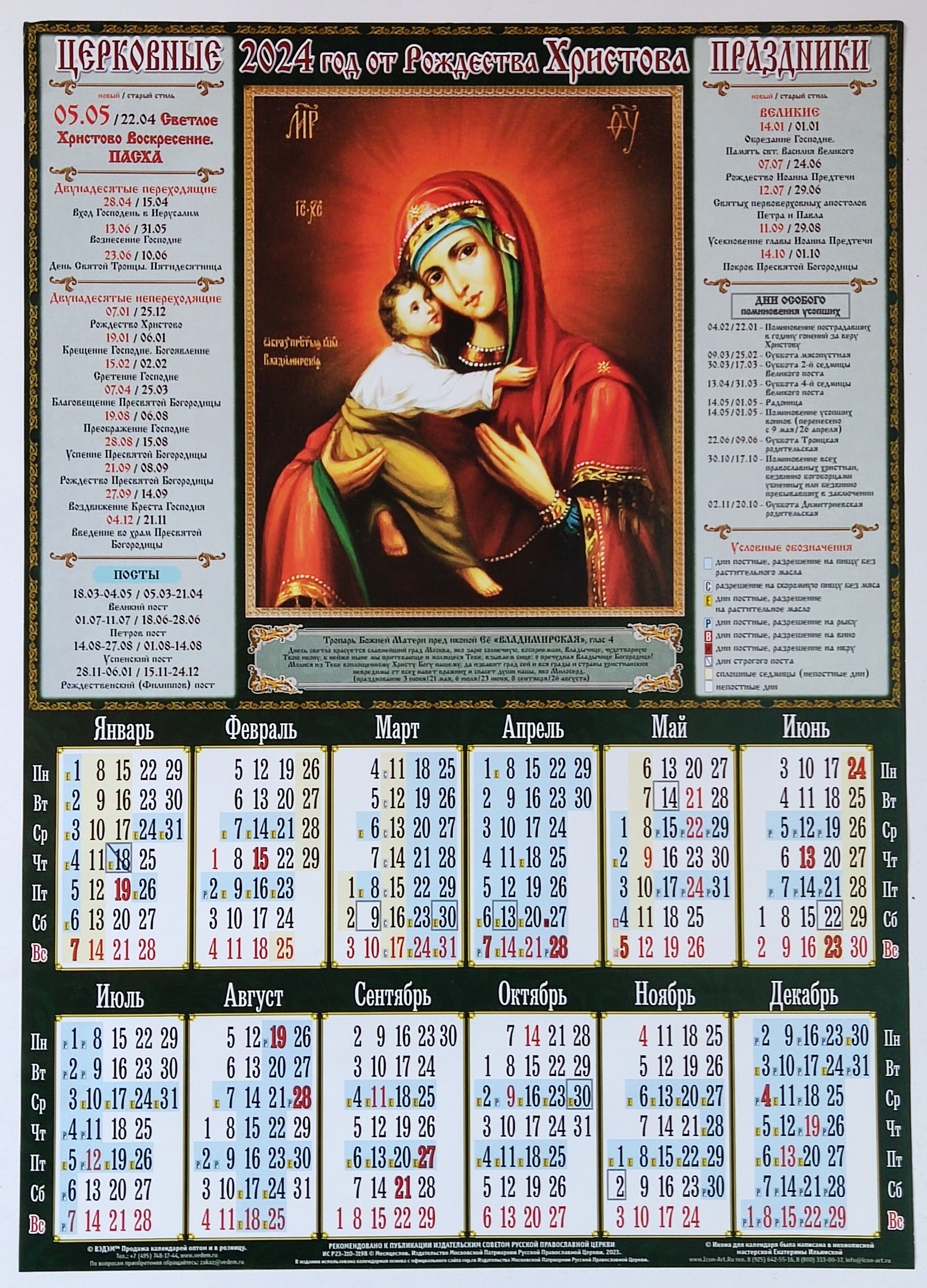 2 апреля 2024 православный календарь. Православный календарь на 2024. Православный календарь на 2024 год. Христианский календарь на 2024. Православные праздники в 2024.