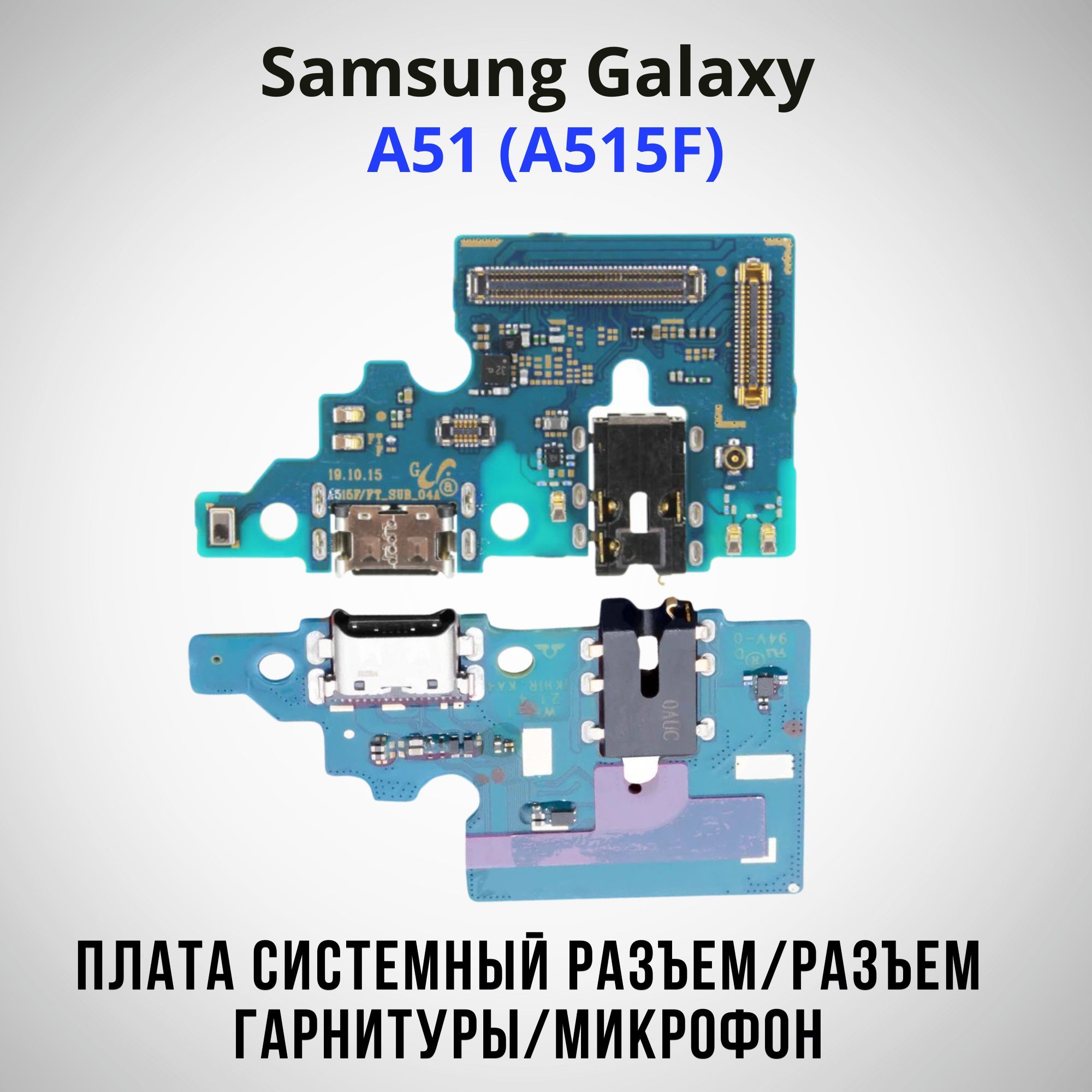 Запчасть для мобильного устройства ViniAl нижняя плата для Samsung Galaxy  A51 (A515F) - купить по выгодным ценам в интернет-магазине OZON (1014421143)