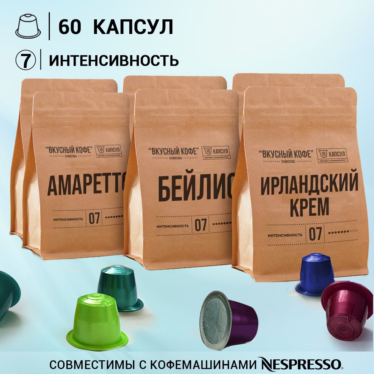 Капсулы для кофемашины неспрессо / кофе в капсулах nespresso "Ликер набор" 60 шт