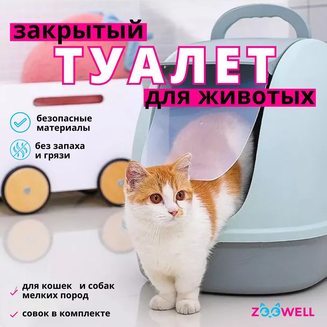 Туалет домик для кошек и котят, закрытый лоток для собак, кошачий горшок с  высоким бортиком, 59х39х42 см, голубой, ZOOWELL - купить с доставкой по  выгодным ценам в интернет-магазине OZON (280255029)