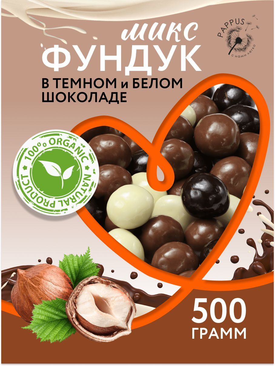 Фундук Микс в белом/темном шоколаде 500 г