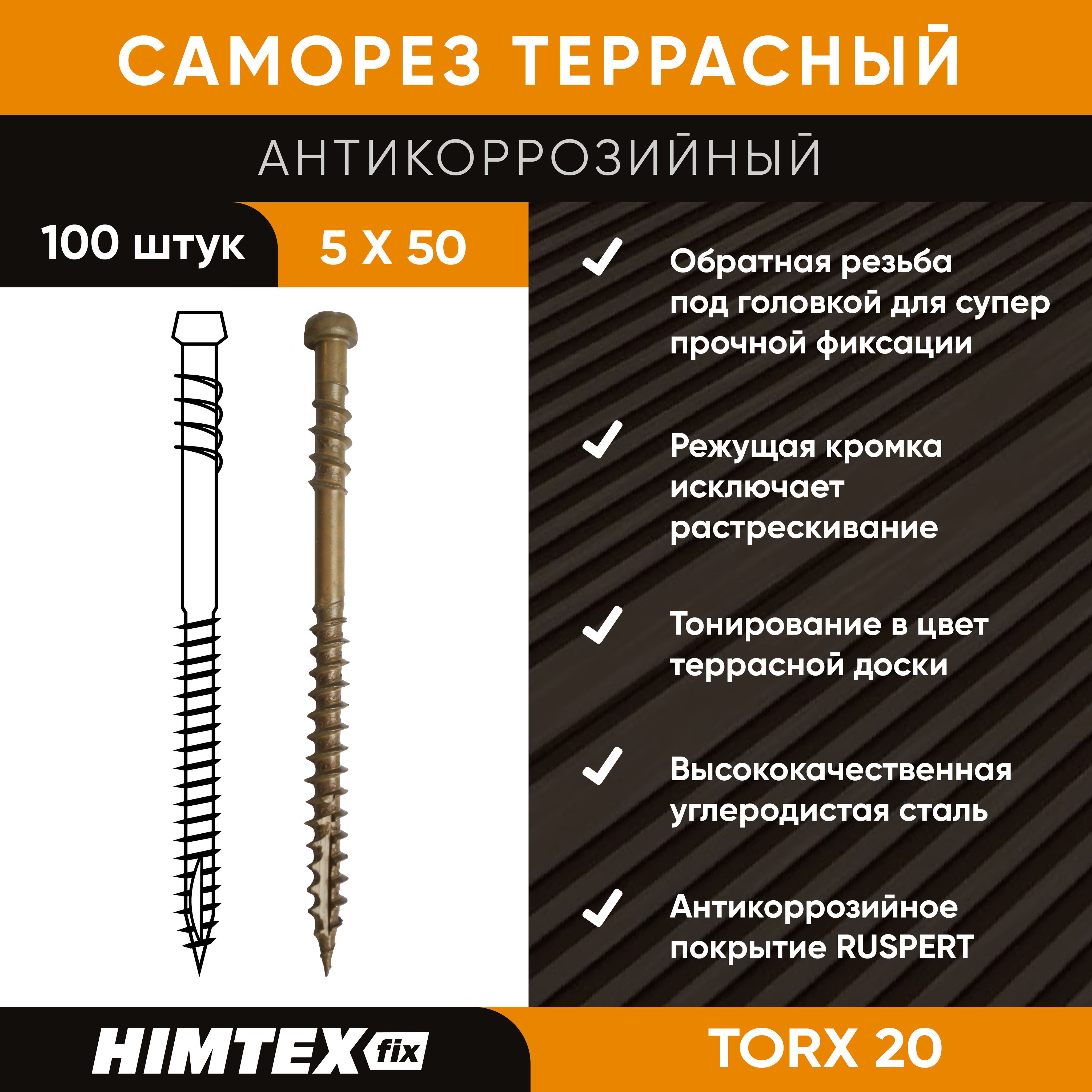 HIMTEX Саморез 5 x 50 мм 100 шт.