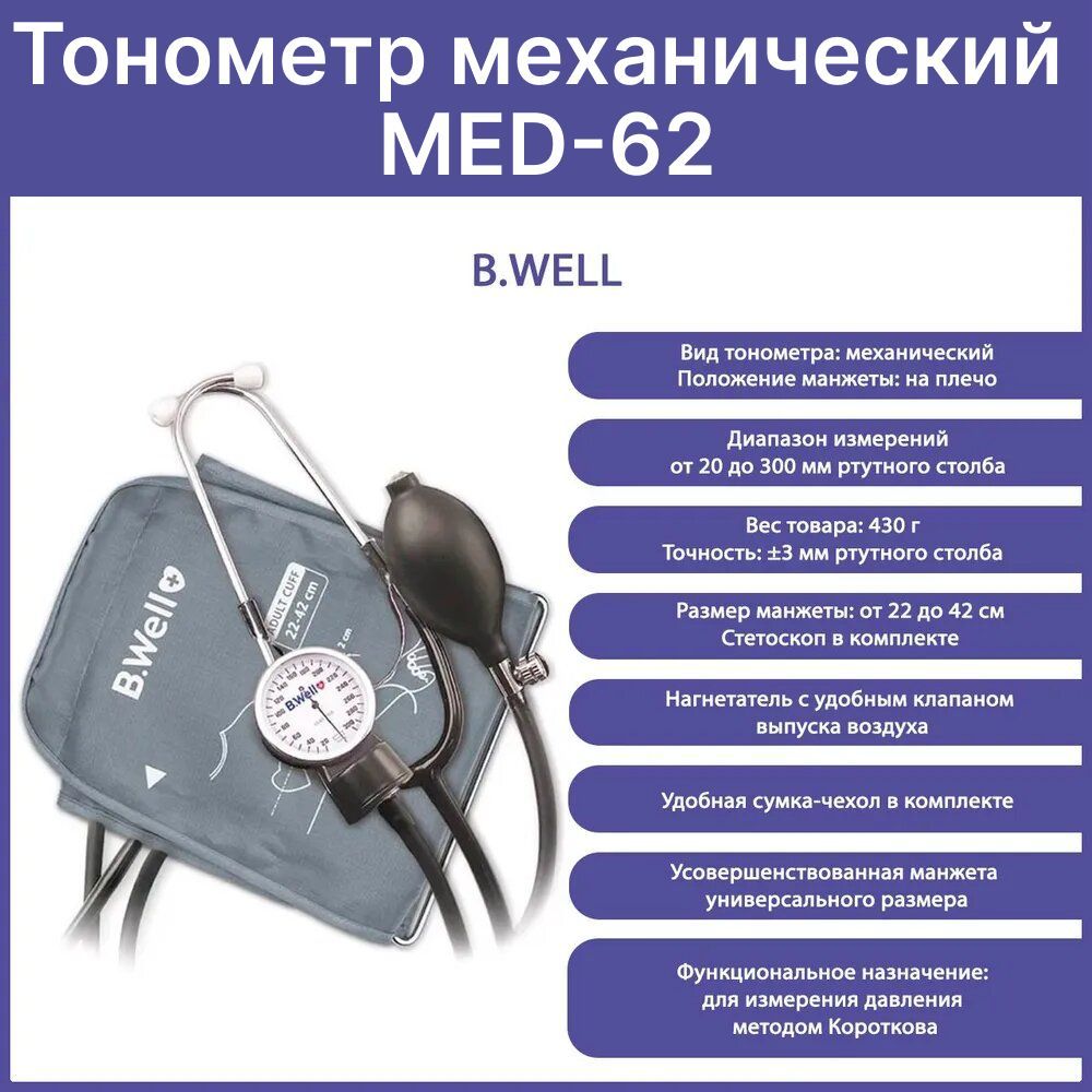 Тонометр механический b well Тонометр механический b well