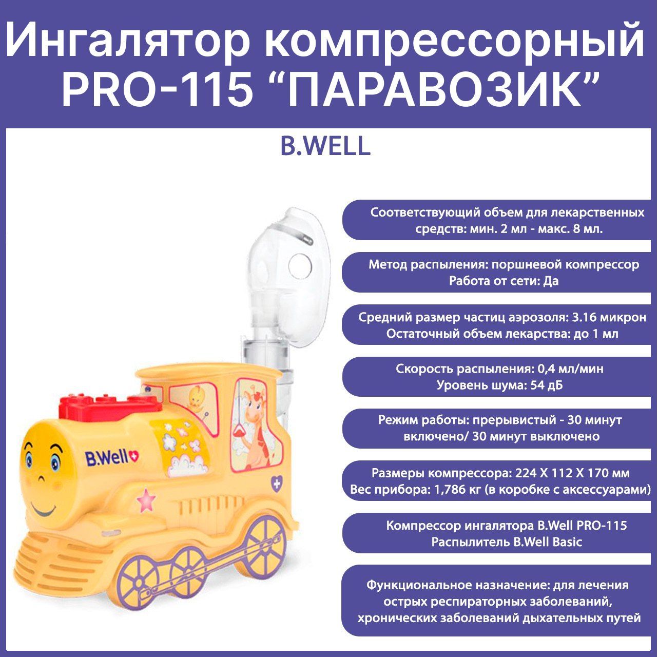 B Well Pro 115 Паровозик Купить