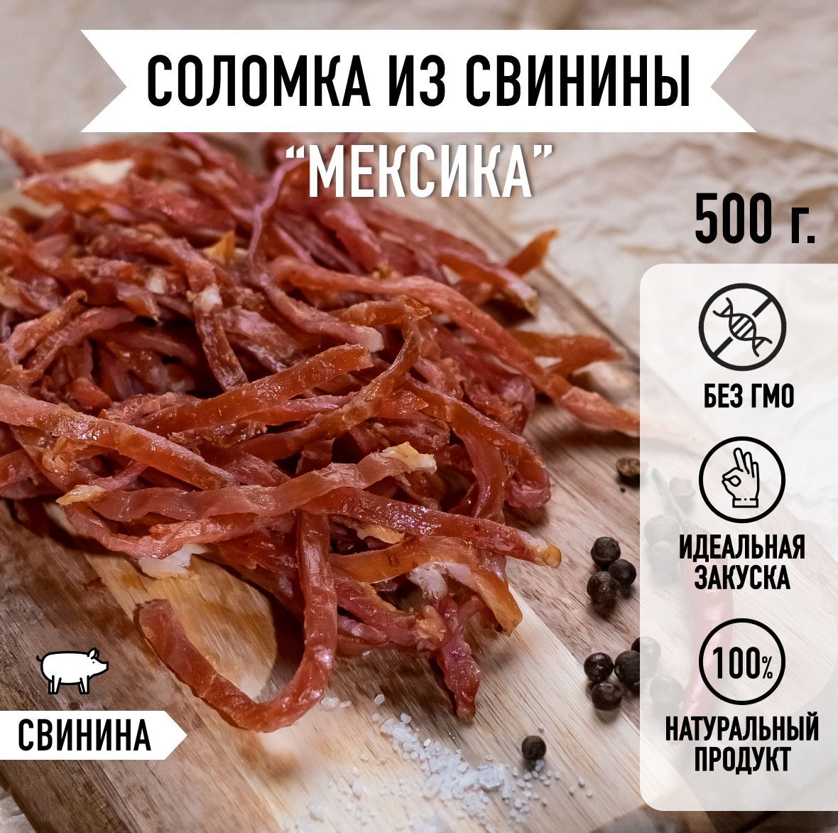 Мировое Мясо/ Мясные чипсы, снеки из вяленой свинины, говядины, курицы и  индейки. Закуска