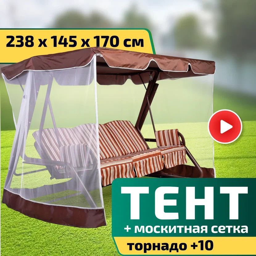 Тент-крыша + москитная сетка для качелей Торнадо +10 238 х 145 х 170 см Шоколад