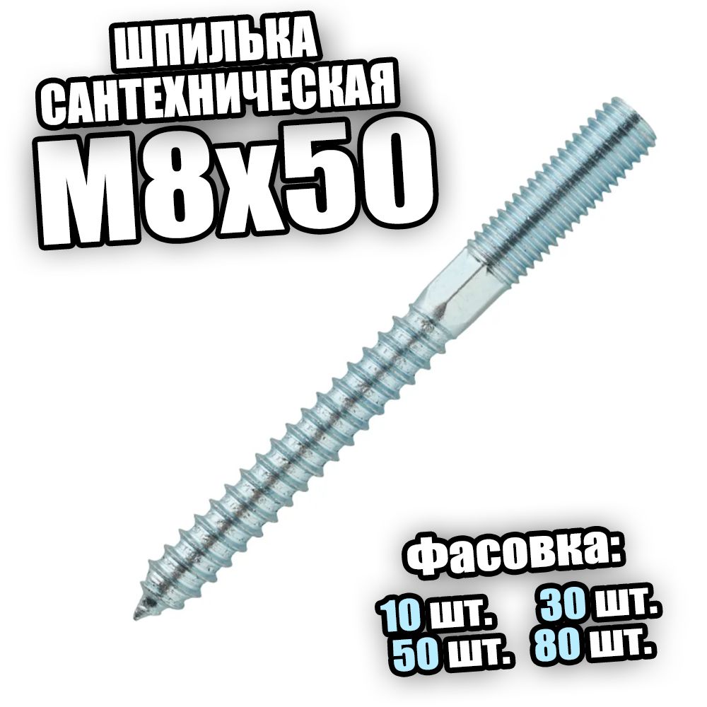 Шпилька сантехническая М8х50 - 50 шт