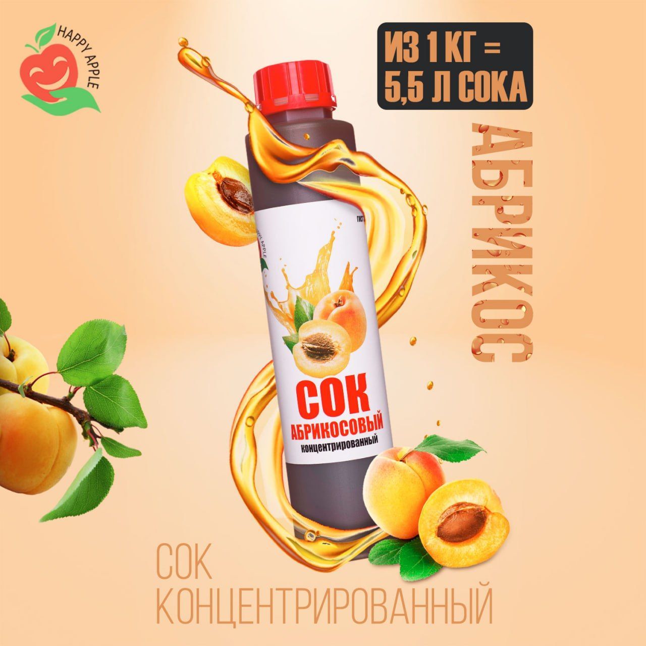 Концентрат сока Абрикосовый 1 кг Happy Apple, кисл. 2,5%