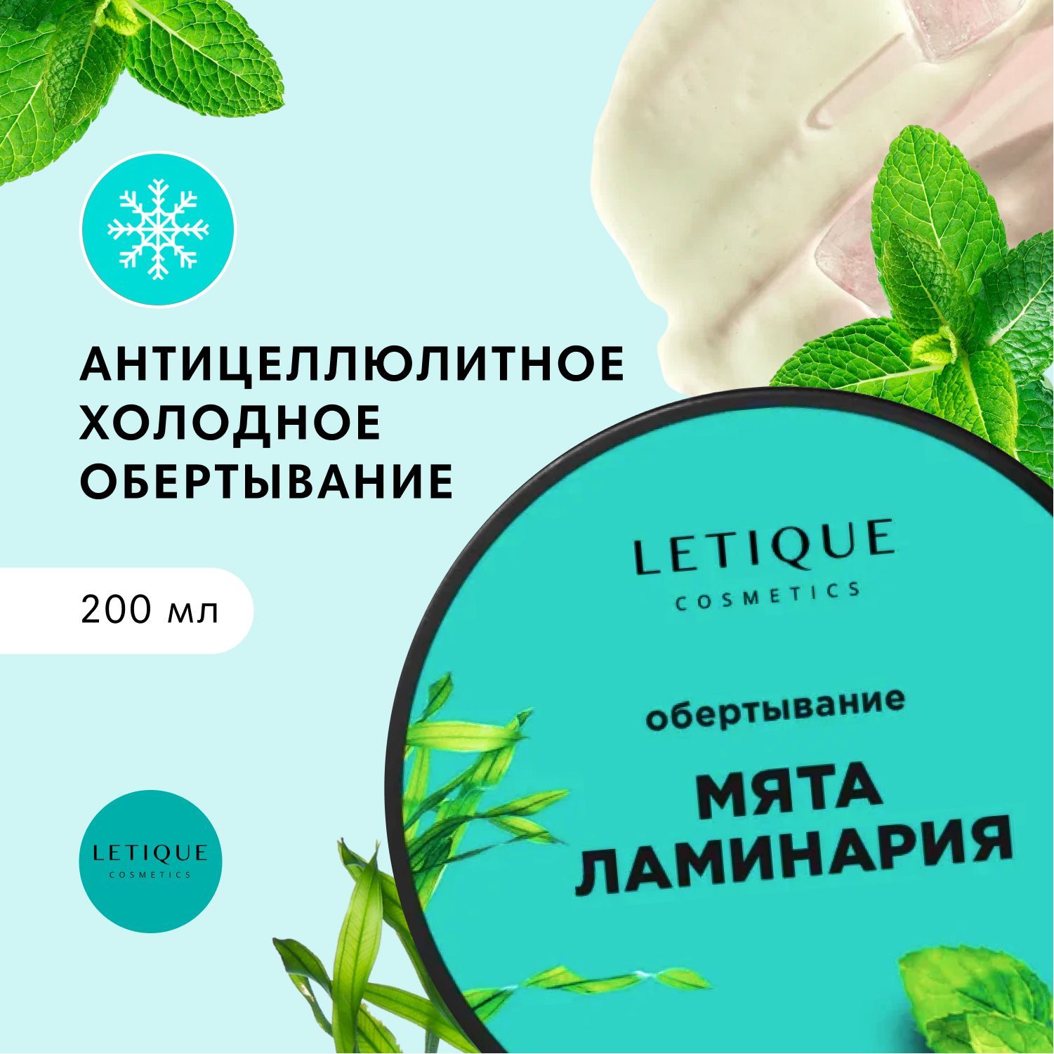 Letique Cosmetics, Холодное антицеллюлитное крио обертывание для тела с  водорослями ламинарией и мятой для похудения, 200 мл - купить с доставкой  по выгодным ценам в интернет-магазине OZON (210234268)