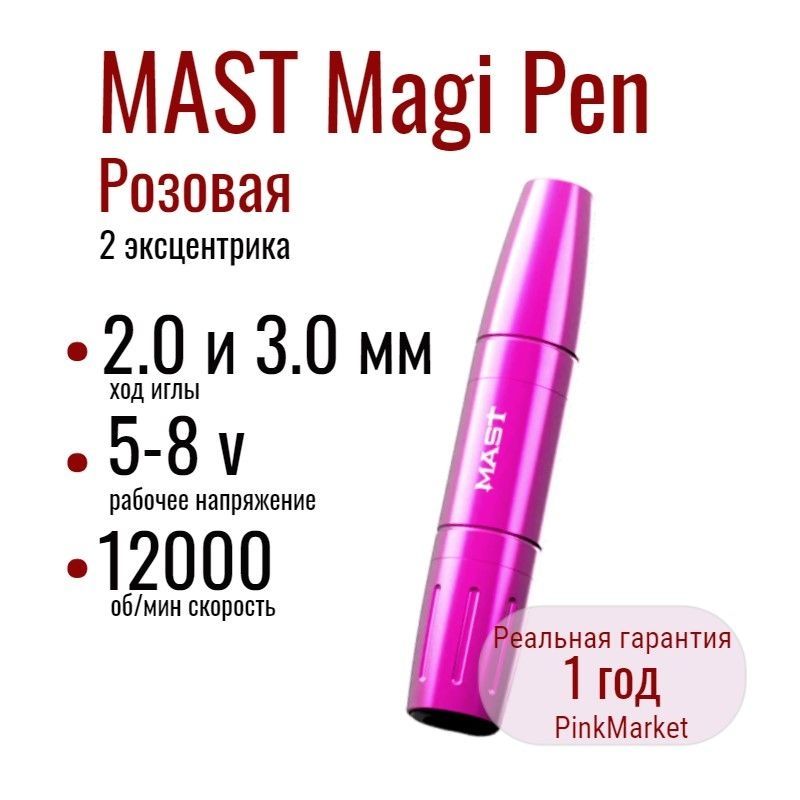 MAST тату машинка Magi Pen Розовая от DragonHawk для татуажа Маст маги